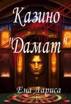 Казино "Дамат"