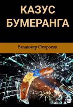 Казус бумеранга