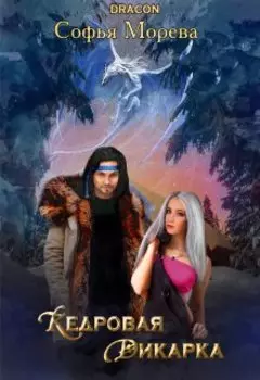 Кедровая дикарка