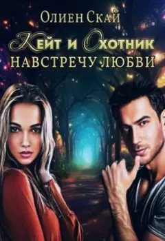 Кейт и Охотник. Навстречу любви.