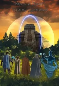 Кель и Джил. Тайны Древних