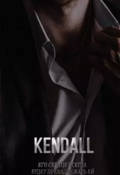 Кендалл 18+