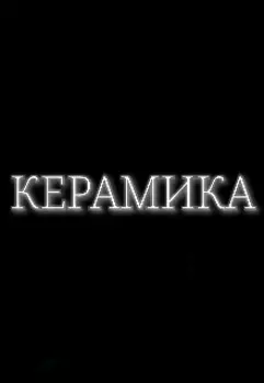 Керамика