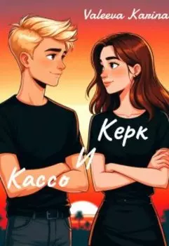 Керк и Кассо