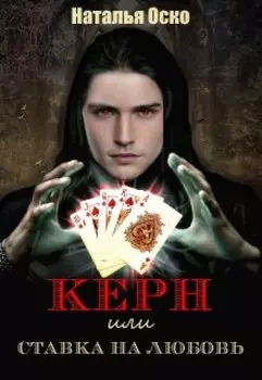 Керн или Ставка на Любовь