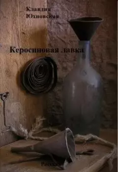 Керосиновая лавка