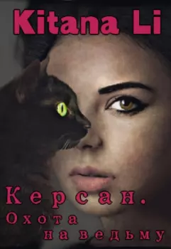Керсан. Охота на ведьму