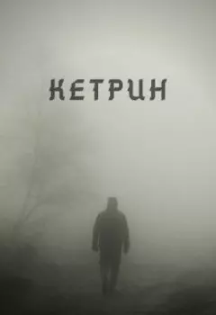 Кетрин