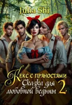 Кекс с пряностями 2. Сказка для любовной ведьмы