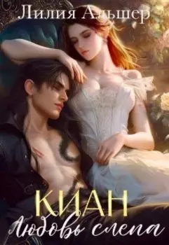 Киан. Любовь слепа