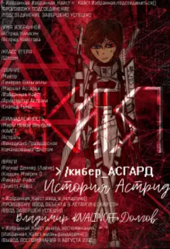 /кибер_асгард: История Астрид