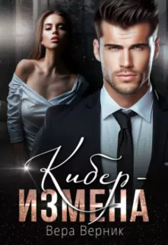 Кибер-измена