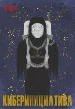 Киберинициатива