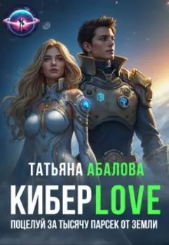Киберlove. Поцелуй за тысячу парсек от Земли