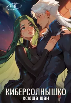 Киберсолнышко