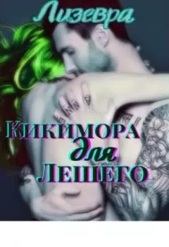 Кикимора для Лешего