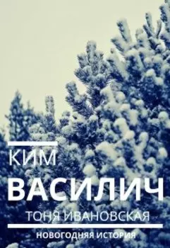Ким Василич