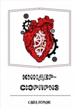 Киндер-сюрприз