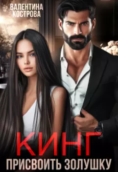 Кинг. Присвоить Золушку