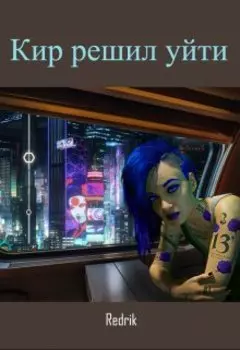 Кир решил уйти
