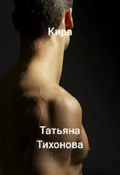Кира