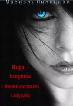 Кира - девушка с глазами демона