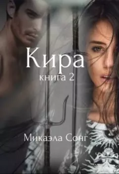 Кира. Книга 2.