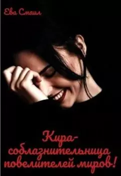 Соблазнительница повелителей миров