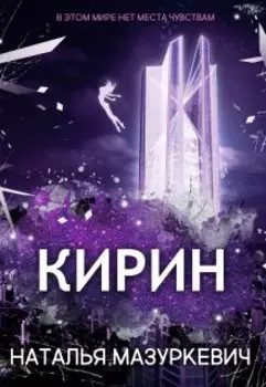 Кирин. Право на свободу