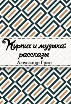 Кирпич и музыка