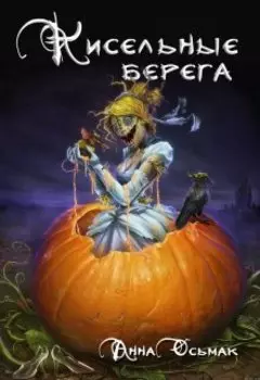 Кисельные берега