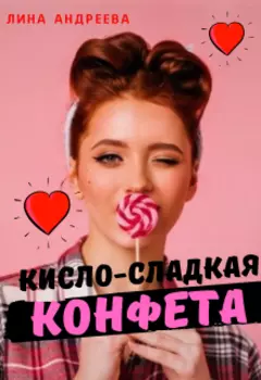 Кисло-сладкая конфета