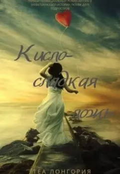 Кисло-сладкая ложь (16+)