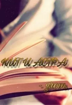 Кит и Астра.