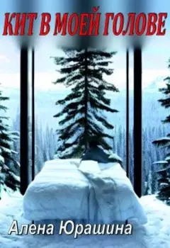 Кит в моей голове