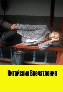 Китайские впечатления