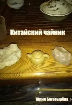 Китайский чайник
