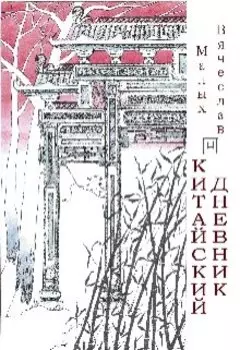 Китайский Дневник