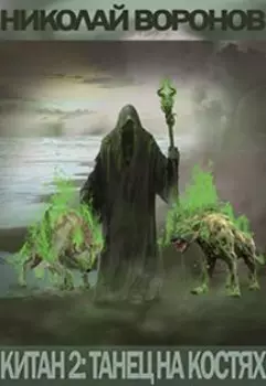 Китан 2: Танец на костях