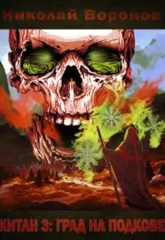 Китан 3: Град на Подкове