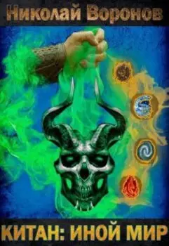 Китан: Иной Мир