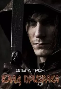 Клад призрака