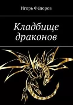 Кладбище драконов