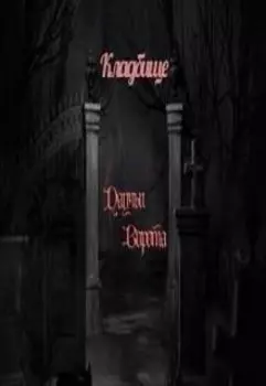 Кладбище "Паучьи Ворота"