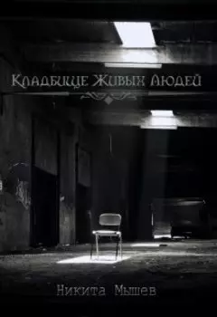 Кладбище живых людей