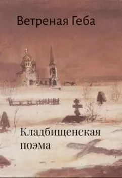 Кладбищенская поэма. Рассказ