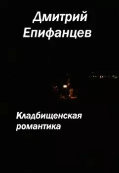 Кладбищенская романтика. Предостережение