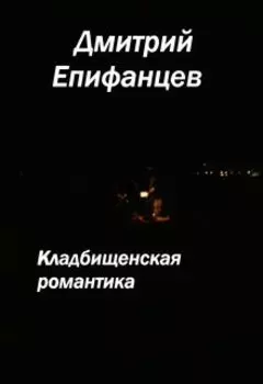 Кладбищенская романтика. Сказание четвертое. Склеп