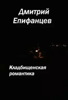 Кладбищенская романтика. Сказание первое. Одинокая прогулка