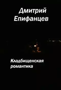 Кладбищенская романтика. Сказание пятое. Аллея мертвецов